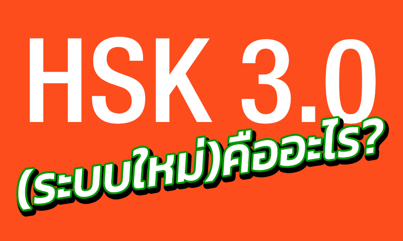 ความแตกต่างระหว่าง HSK2.0 กับ HSK3.0